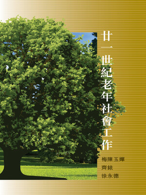 cover image of 廿一世紀老年社會工作